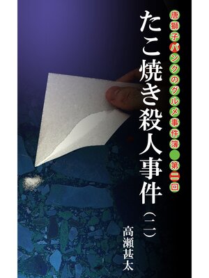 cover image of 唐獅子パンクのグルメ事件簿　第二回　たこ焼き殺人事件（二）